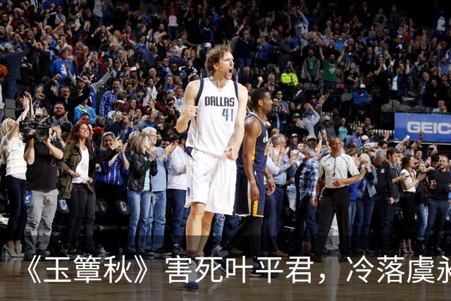 《玉簟秋》害死叶平君，冷落虞昶轩，虞仲权输光了所有人心