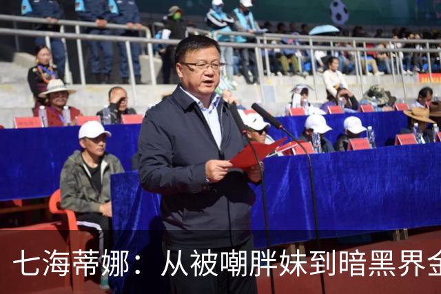 七海蒂娜：从被嘲胖妹到暗黑界"金刚芭比"的逆袭女神