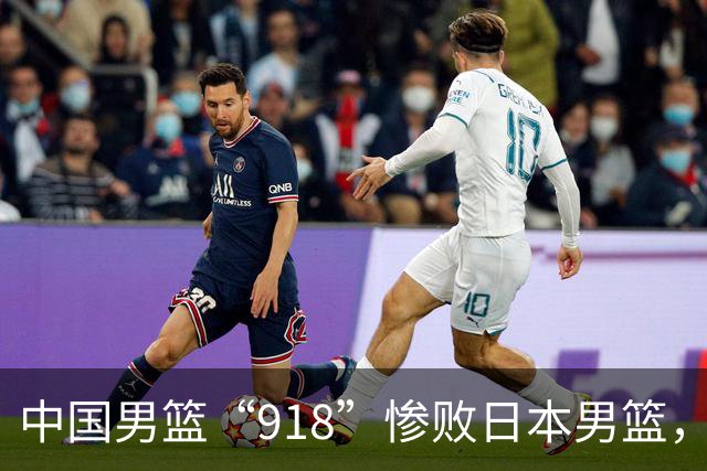 中国男篮“918”惨败日本男篮，国足大年初一不敌越南，哪个更让人难以接受