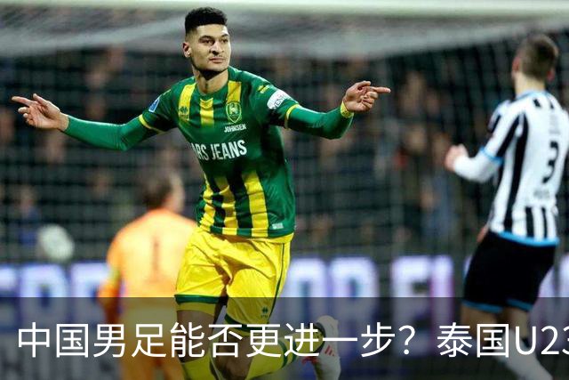 中国男足能否更进一步？泰国U23的进攻火力不容小觑！