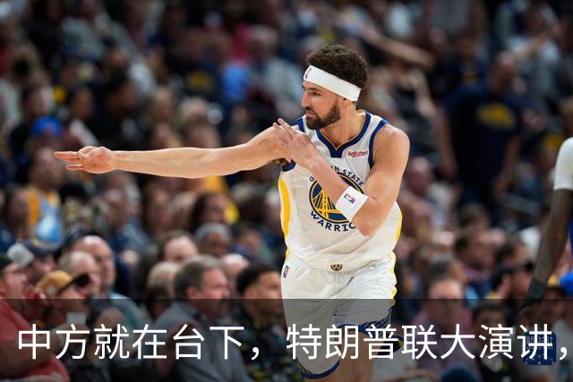 中方就在台下，特朗普联大演讲，当众放狠话，必要时摧毁伊朗