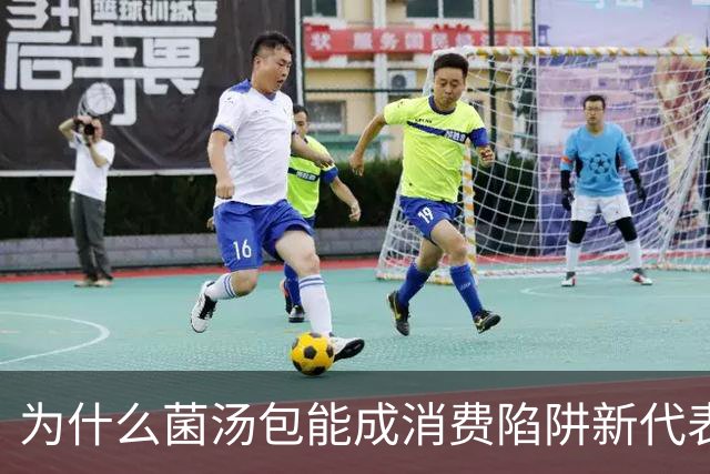 为什么菌汤包能成消费陷阱新代表？