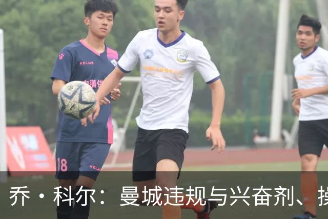 乔·科尔：曼城违规与兴奋剂、操控裁判不同；他们的成功没有污点