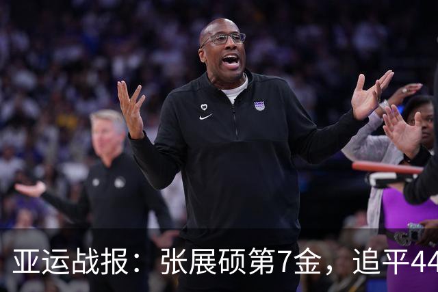 亚运战报：张展硕第7金，追平44年历史纪录！徐嘉余铜牌覃海洋夺金
