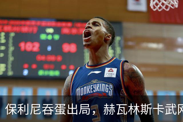 保利尼吞蛋出局，赫瓦林斯卡武网回应击败郑钦文被赞高情商