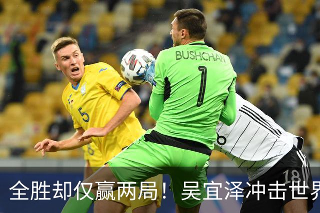 全胜却仅赢两局！吴宜泽冲击世界第一遇硬汉，深圳窘境恐再上演？