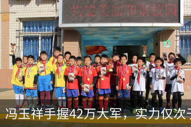 冯玉祥手握42万大军，实力仅次于蒋介石，凭啥被第一个干掉？