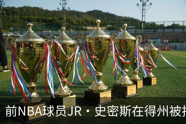 前NBA球员JR·史密斯在得州被捕，涉袭击指控