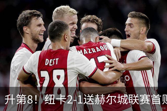 升第8！纽卡2-1送赫尔城联赛首败 巴恩斯2助攻威洛克闪击霍尔破门