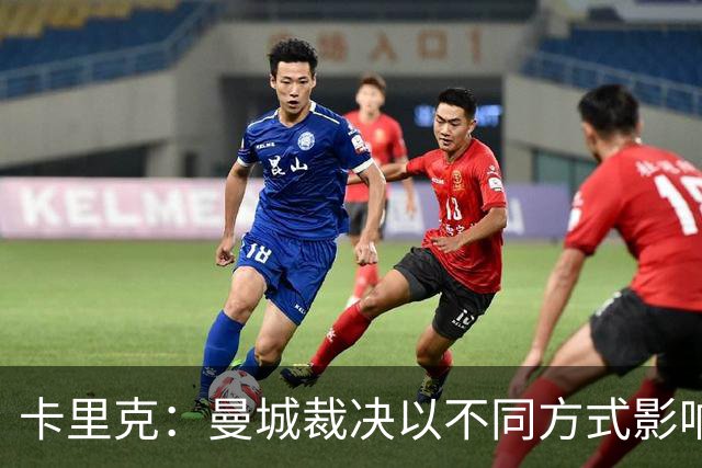 卡里克：曼城裁决以不同方式影响了我个人