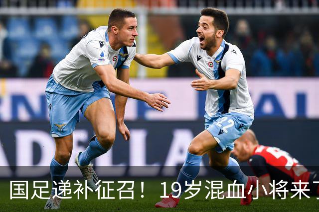 国足递补征召！19岁混血小将来了！
