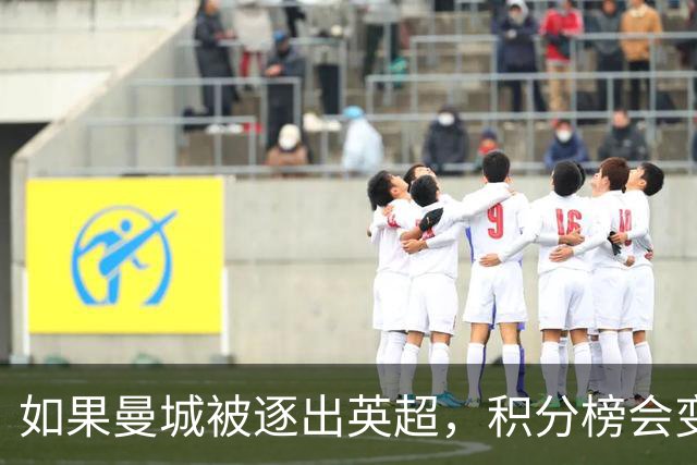 如果曼城被逐出英超，积分榜会变成什么样？
