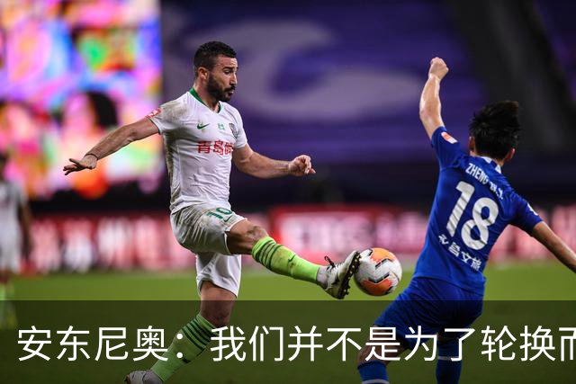安东尼奥：我们并不是为了轮换而轮换；争取再往前走一步