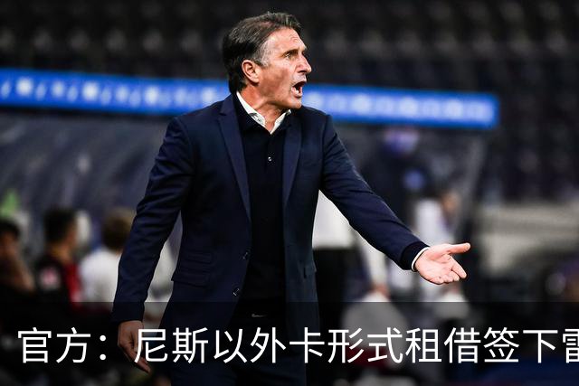 官方：尼斯以外卡形式租借签下雷恩后卫赛义杜