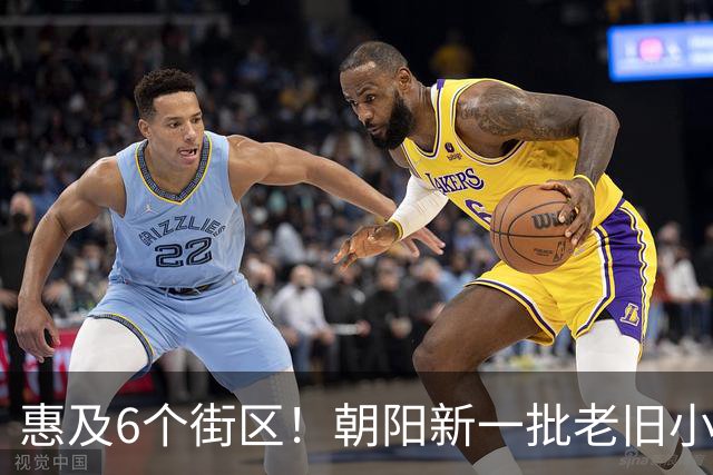 惠及6个街区！朝阳新一批老旧小区改造规划出炉！