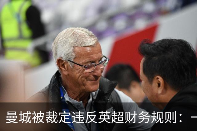 曼城被裁定违反英超财务规则：一位球迷记者眼中的记忆与代价