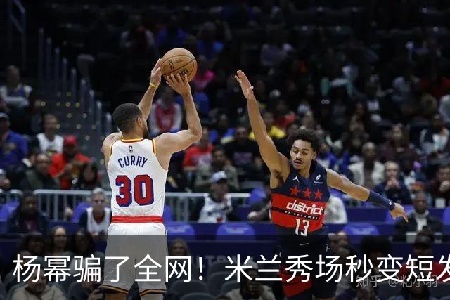 杨幂骗了全网！米兰秀场秒变短发，回国直接变回黑长直