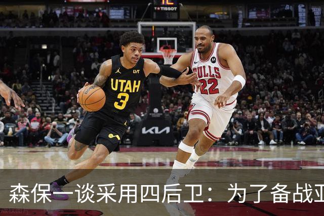 森保一谈采用四后卫：为了备战亚洲杯，要增加战术变化