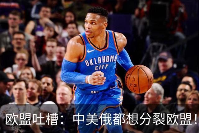 欧盟吐槽：中美俄都想分裂欧盟！但它有2个办法可以对付中国？