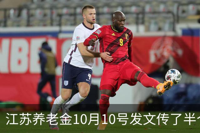 江苏养老金10月10号发文传了半个月，我妈信了