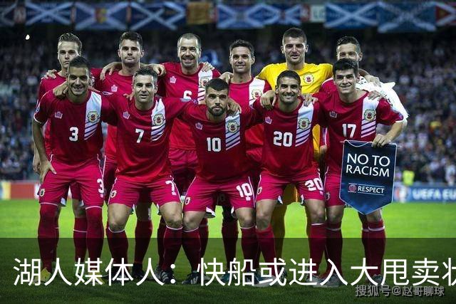 湖人媒体人：快船或进入大甩卖状态，湖人可以重点关注他们的球员