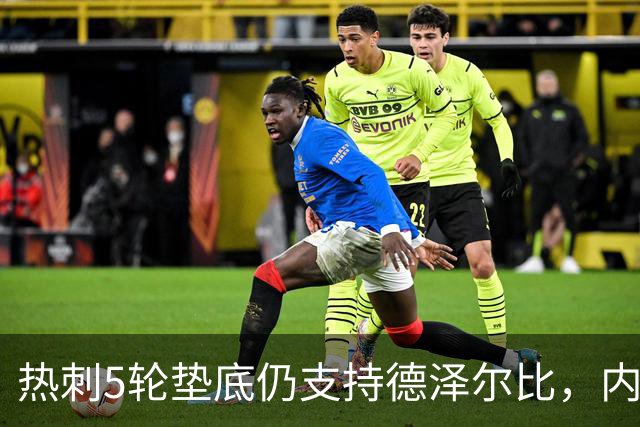 热刺5轮垫底仍支持德泽尔比，内部无换帅意愿