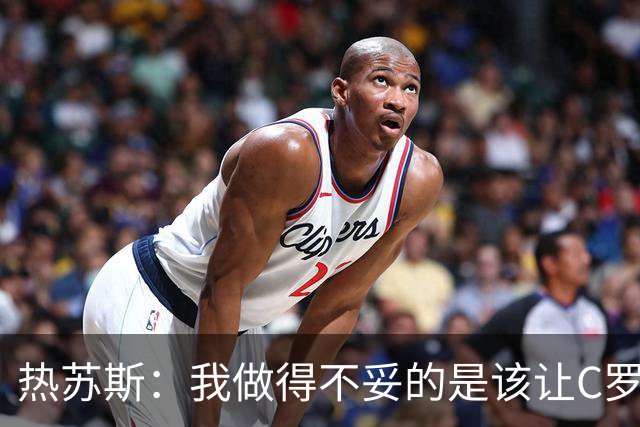 热苏斯：我做得不妥的是该让C罗晚点热身 如果需要对丹麦他会出场