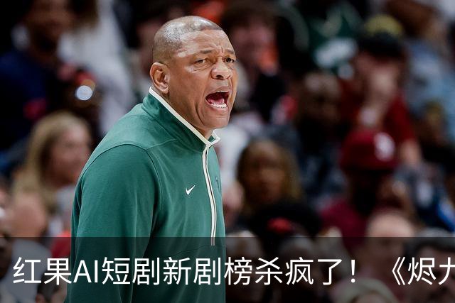 红果AI短剧新剧榜杀疯了！《烬九州》第4，第一名7174万登顶榜首