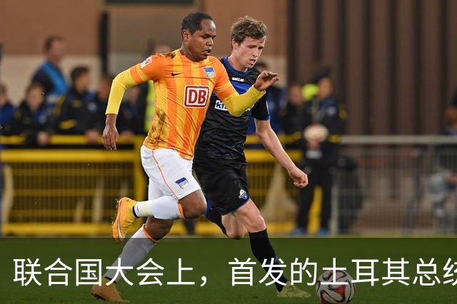 联合国大会上，首发的土耳其总统大骂以色列，以代表气的当场走人