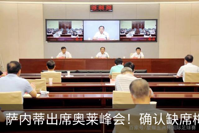 萨内蒂出席奥莱峰会！确认缺席梅西告别战，言语满含敬意