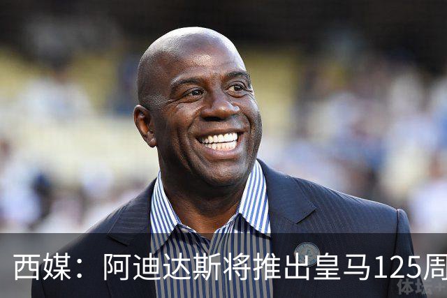 西媒：阿迪达斯将推出皇马125周年纪念球衣，设计已曝光
