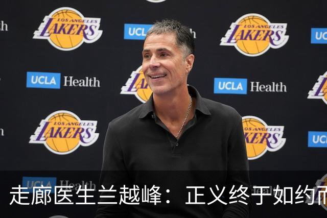 走廊医生兰越峰：正义终于如约而至，可英雄的半生再也回不来了