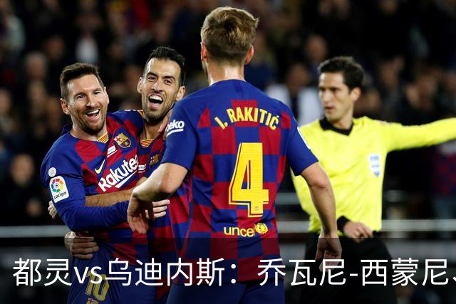 都灵vs乌迪内斯：乔瓦尼-西蒙尼、里卡多-罗德里格斯首发，索莱-博马沃科、埃克伦坎普出战