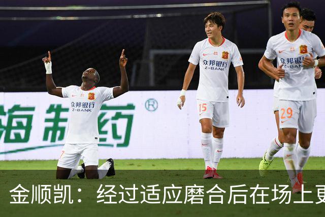 金顺凯：经过适应磨合后在场上更轻松；庆祝动作是“闪身步”