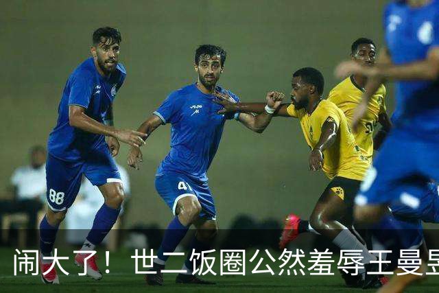 闹大了！世二饭圈公然羞辱王曼昱被曝光，冲上热搜，7179万阅读量