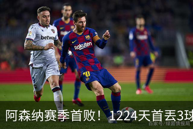阿森纳赛季首败！1224天首丟3球，3年首负布莱顿，6大纪录告破