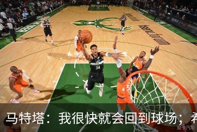 马特塔：我很快就会回到球场；希望11月重返法国队