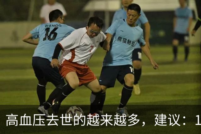 高血压去世的越来越多，建议：1不喝、2不碰、3坚持，别大意了