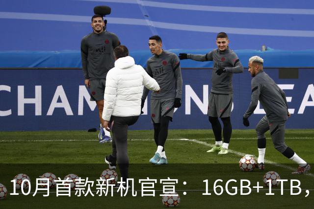 10月首款新机官宣：16GB+1TB，现已开售