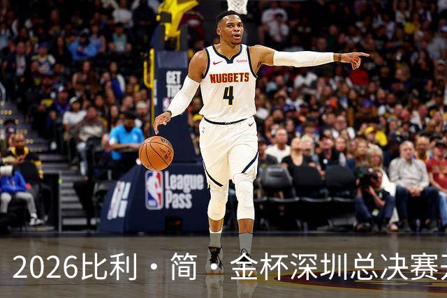2026比利·简·金杯深圳总决赛开赛 捷克队取得开门红
