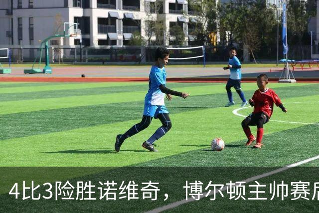 4比3险胜诺维奇，博尔顿主帅赛后难掩喜悦