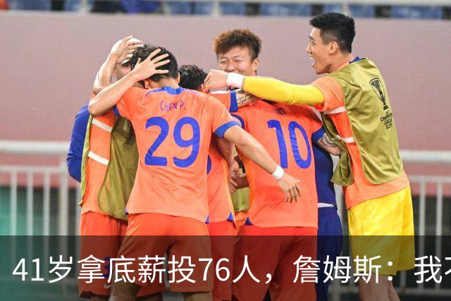 41岁拿底薪投76人，詹姆斯：我不是来输球的