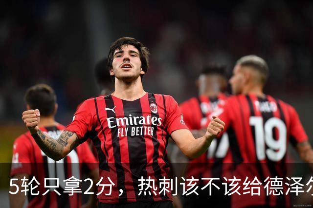 5轮只拿2分，热刺该不该给德泽尔比更多时间？