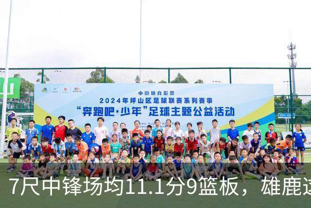 7尺中锋场均11.1分9篮板，雄鹿这笔交易赚在哪