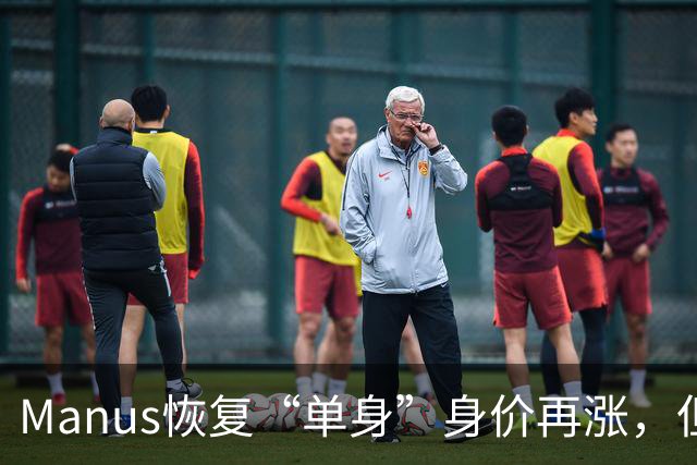 Manus恢复“单身”身价再涨，但战场已“大变天”